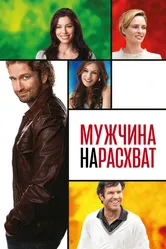 Мужчина нарасхват 2012 постер