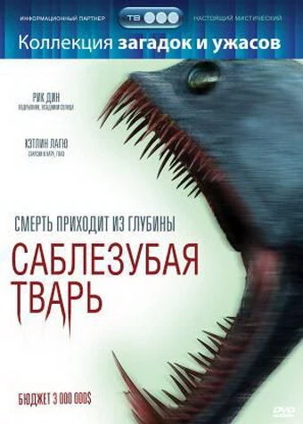 Постер Саблезубая тварь 2007