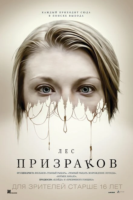 Постер Лес призраков 2015