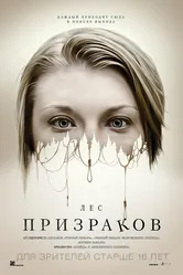 Лес призраков 2015 постер