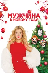 Мужчина к Новому году 2023 постер