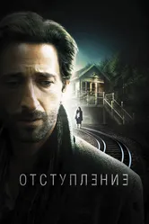 Отступление 2014 постер