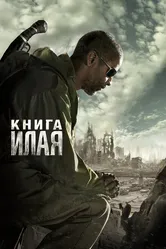 Книга Илая 2009 постер