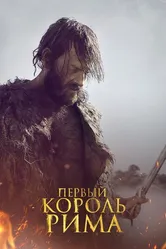 Первый король Рима 2019 постер