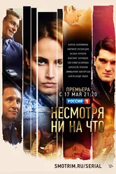 Несмотря ни на что 2021 постер