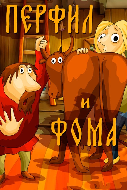 Постер Перфил и Фома 1985