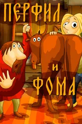 Перфил и Фома 1985 постер