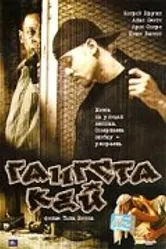 Гангста Кей 2000 постер