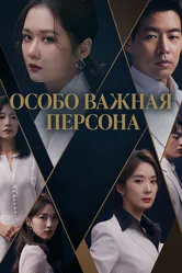 Особо важная персона 2019 постер