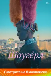 Шоугёрл 2024 постер