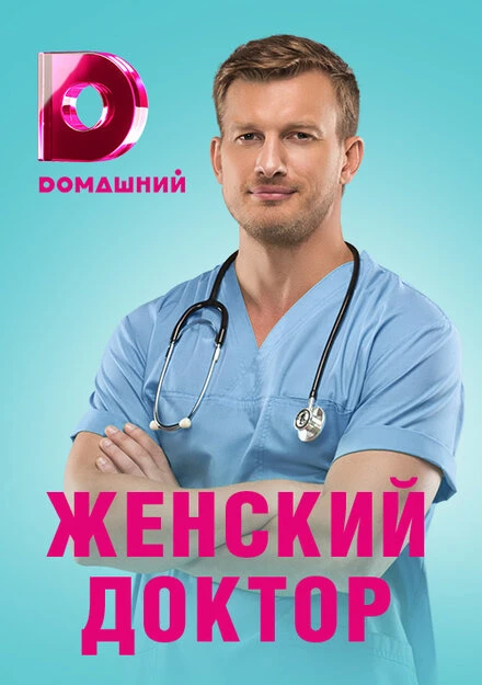 Постер Женский доктор 4 2019