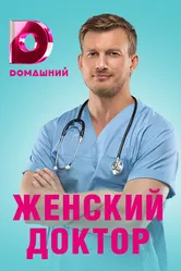 Женский доктор 4 2019 постер