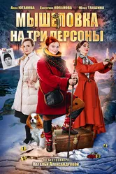 Мышеловка на три персоны 2017 постер