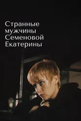 Странные мужчины Семеновой Екатерины 1992 постер