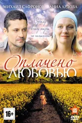 Оплачено любовью 2011 постер