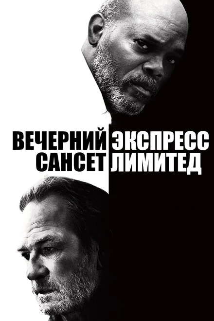 Постер Вечерний экспресс «Сансет Лимитед» 2010