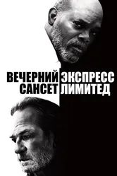 Вечерний экспресс «Сансет Лимитед» 2010 постер