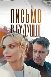 Письмо в будущее 2024 постер