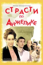 Страсти по Анжелике 1993 постер