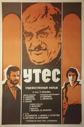 Утес 1975 постер