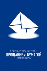 Евгений Гришковец: Прощание с бумагой 2014 постер