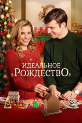 Идеальное Рождество 2016 постер