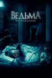 Ведьма: Возрождение 2021 постер