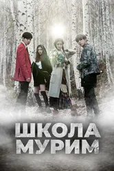 Школа Мурим 2016 постер