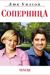 Соперница 2009 постер