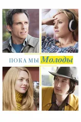 Пока мы молоды 2014 постер