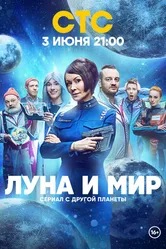 Луна и мир 2024 постер