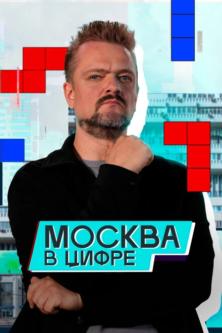 Постер Москва в «цифре» 2024
