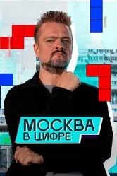 Москва в «цифре» 2024 постер