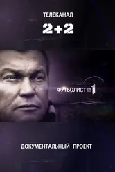Футболист №1 2012 постер