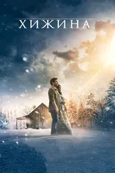 Хижина 2017 постер