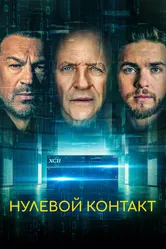 Нулевой контакт 2022 постер