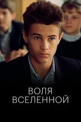 Воля Вселенной 1988 постер