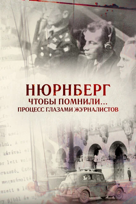 Постер Нюрнберг. Чтобы помнили… Процесс глазами журналистов 2015