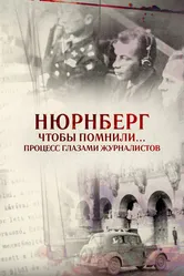 Нюрнберг. Чтобы помнили… Процесс глазами журналистов 2015 постер