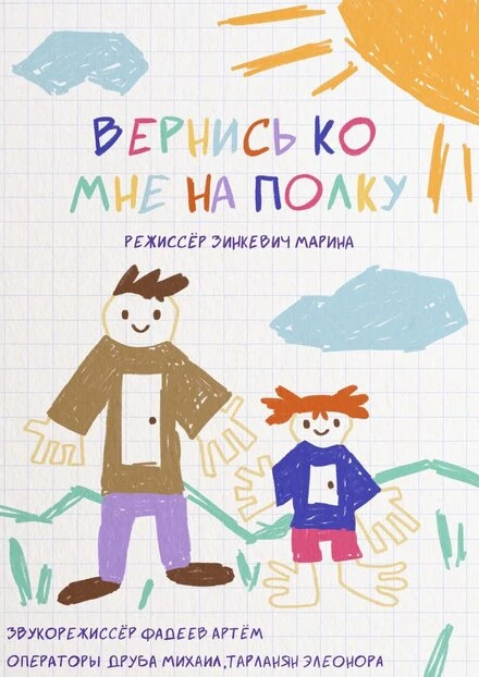Постер Вернись ко мне на полку 2023