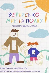 Вернись ко мне на полку 2023 постер