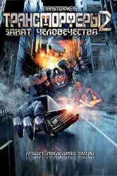 Трансморферы 2: Закат человечества 2009 постер