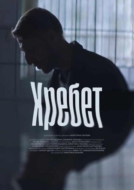 Постер Хребет 2024