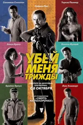 Убей меня трижды 2014 постер