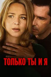 Только ты и я 2023 постер