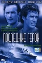 Последние герои 2001 постер