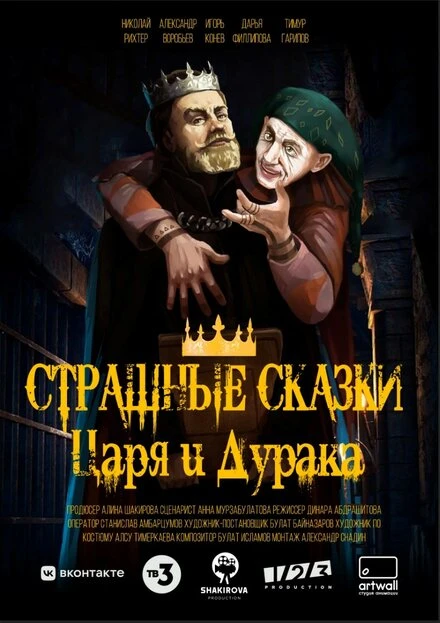 Постер Страшные сказки царя и дурака 2023