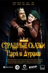 Страшные сказки царя и дурака 2023 постер