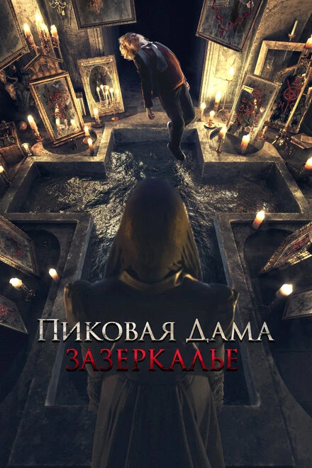 Постер Пиковая дама: Зазеркалье 2018