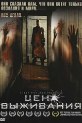 Цена выживания 2008 постер